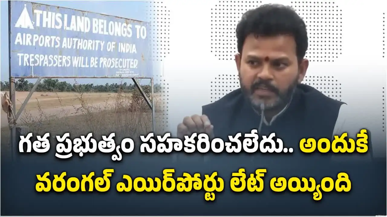 వరంగల్ ఎయిర్‌పోర్టు ఆలస్యానికి కారణం వారే: కేంద్రమంత్రి రామ్మోహన్