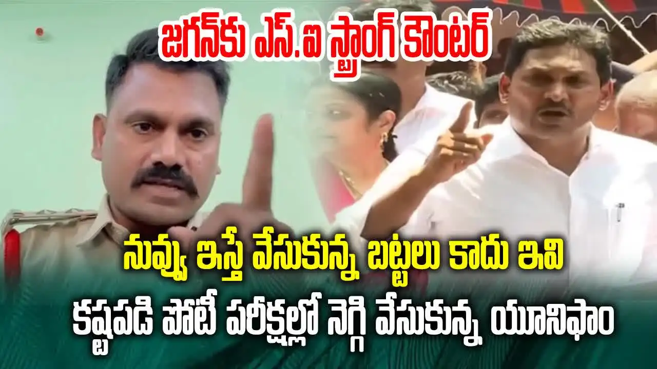 SI Sudhakar Yadav: వైఎస్ జగన్ కామెంట్స్‌కు ఎస్సై సుధాకర్ కౌంటర్