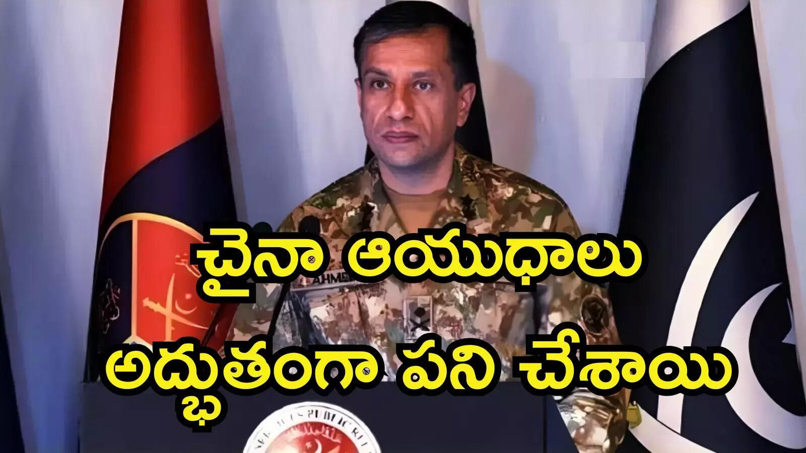 ఆపరేషన్ సింధూర్‌లో భారత్‌పై చైనా ఆయుధాలు అద్భుతంగా పనిచేశాయి: పాకిస్థాన్