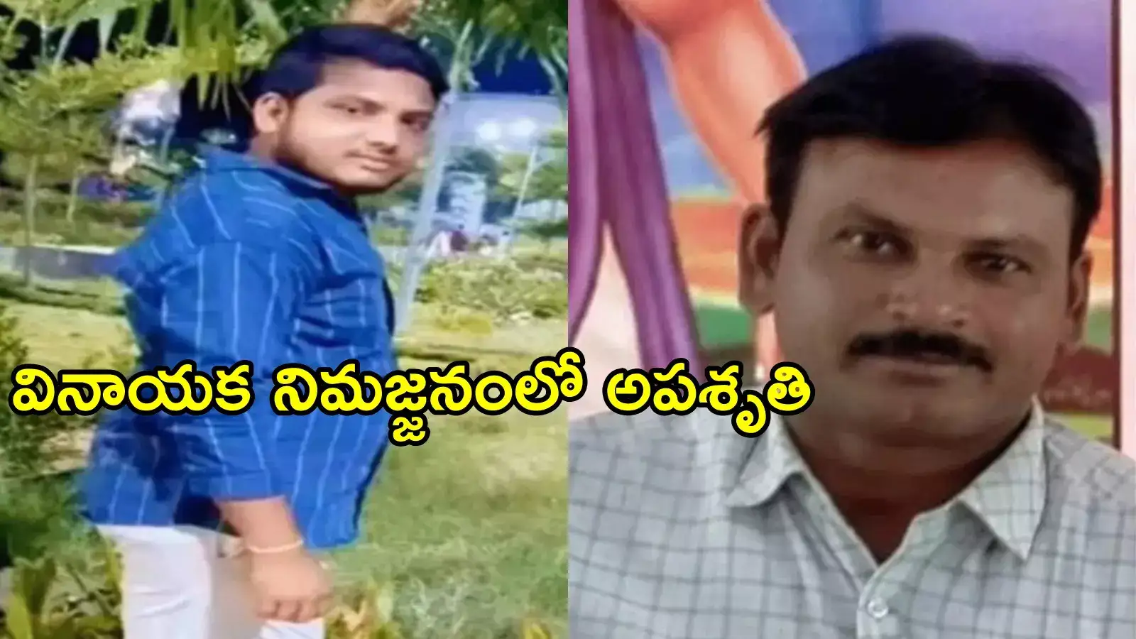 కడప: వినాయక నిమజ్జనంలో అపశృతి.. ఇద్దరు యువకులు మృతి, ఏమైందంటే