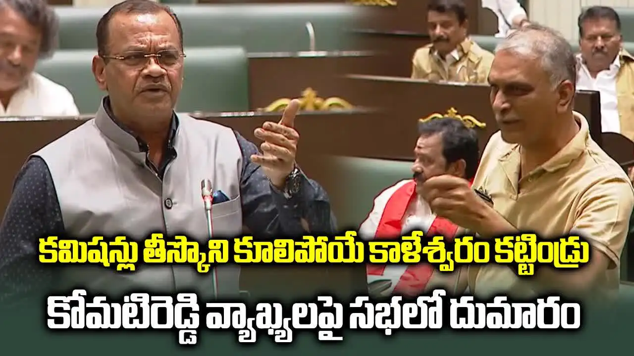 హరీష్ VS కోమటిరెడ్డి.. అసెంబ్లీలో మాటల యుద్ధం