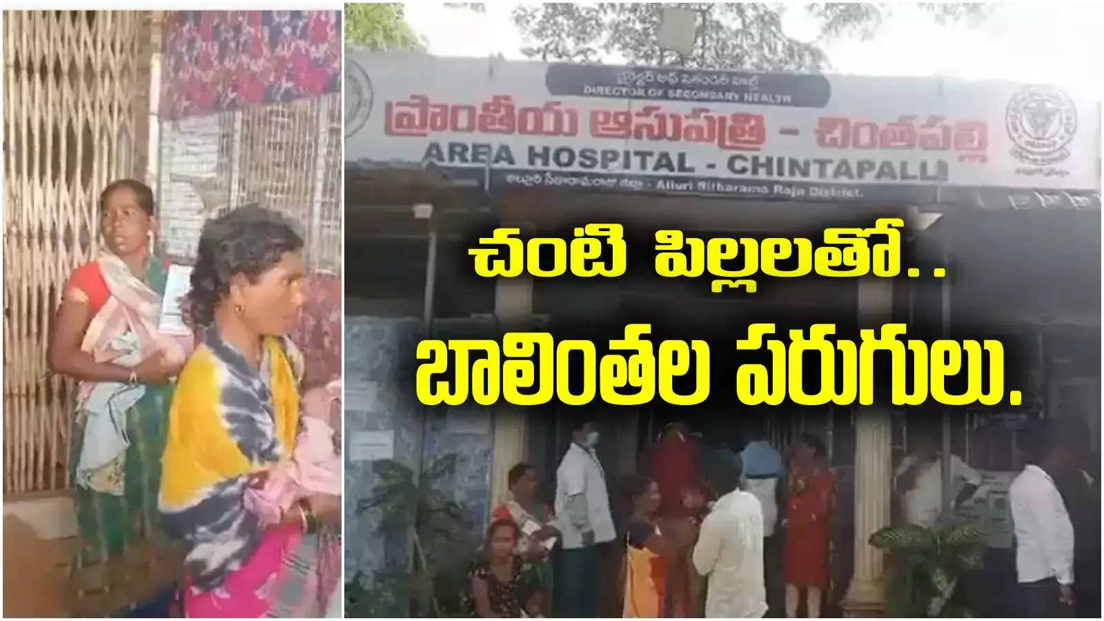 Chintapalli: ఆస్పత్రిలో అనుకోని ఘటన.. భయంతో రోగుల పరుగులు..