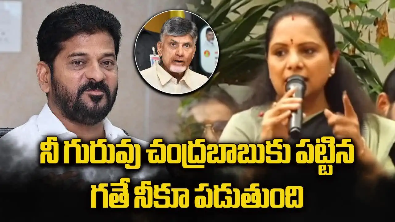 నీ గురువుకు పట్టిన గతే నీకూ పడుతుంది.. సీఎం రేవంత్‌పై కవిత కామెంట్లు