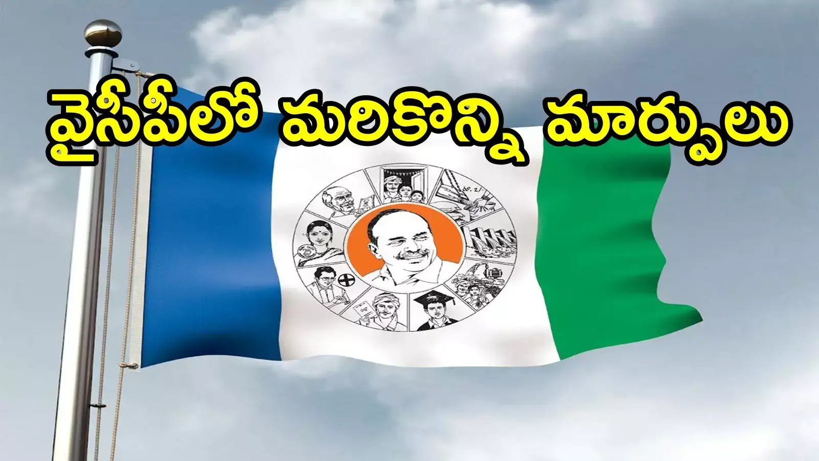 వైఎస్సార్‌సీపీలో మరికొన్ని మార్పులు చేసిన జగన్.. వారందరికి పదవులు