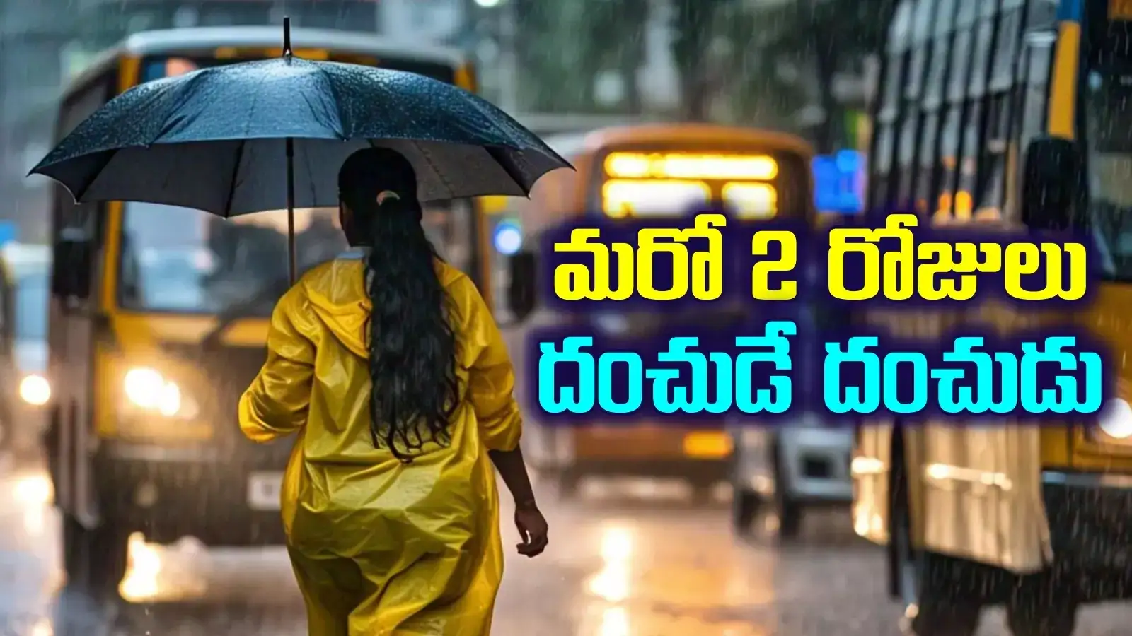 వదలని వర్షాలు.. వాతావరణ శాఖ బిగ్ అలర్ట్.. మరో 2 రోజులు దంచుడే దంచుడు..!