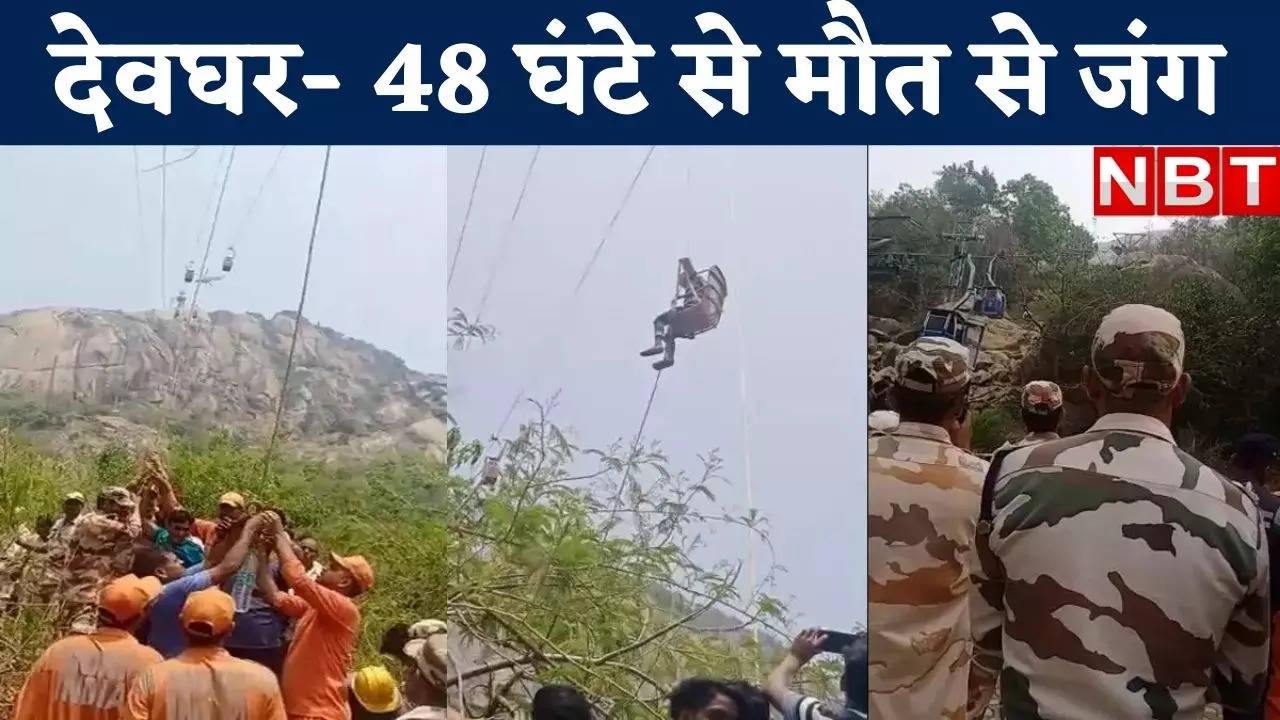 देवघर रोपवे हादसे का नया वीडियो देखिए : trikut parvat deoghar ropeway accident airforce rescue operation 12 april 2022 watch video | Navbharat Times