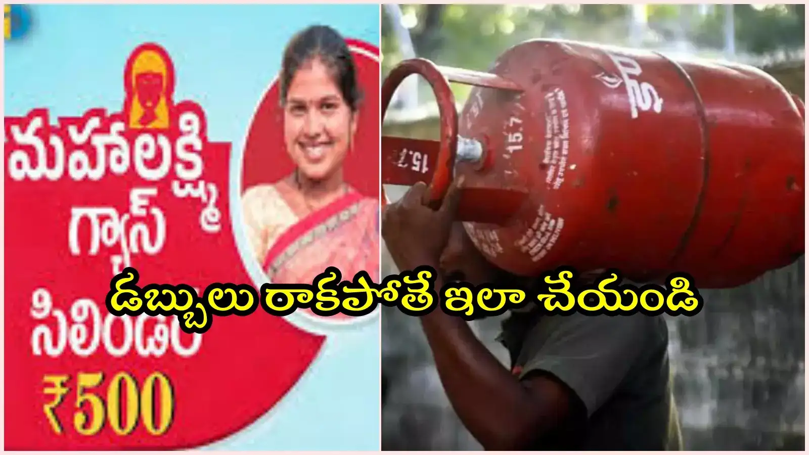 రూ.500 గ్యాస్ సిలిండర్ సబ్సిడీ ఖాతాలో జమ కావటం లేదా..? అయితే ఇలా చేయండి