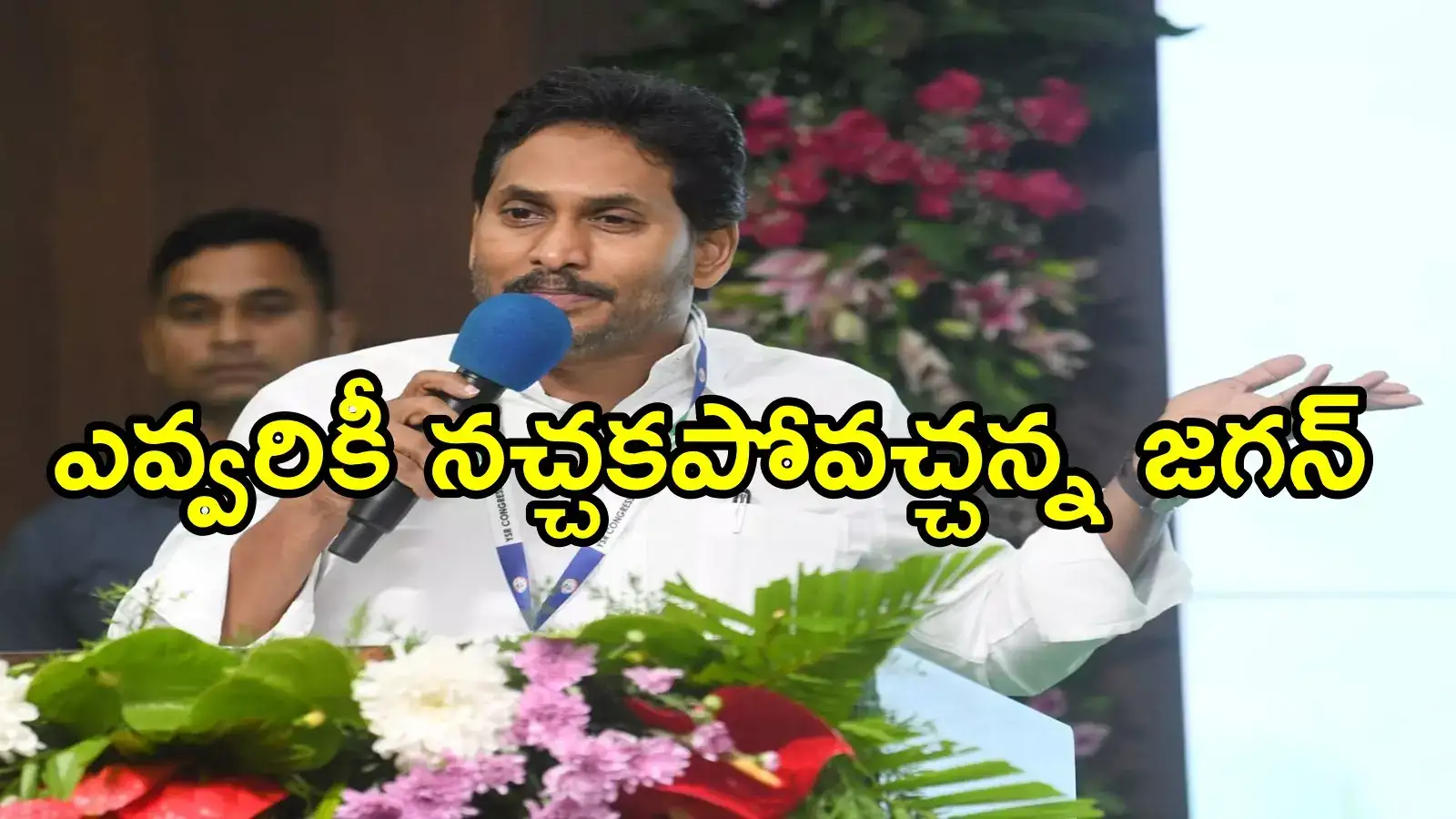 నేను ఆ మాట చెబితే పార్టీలో ఎవరికీ నచ్చకపోవచ్చు.. నా వల్ల మాత్రం కాదు: జగన్ కీలక వ్యాఖ్యలు