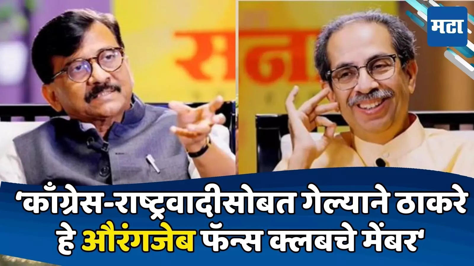 Uddhav Thackeray Saamana Interview : औरंगजेब फॅन्स क्लबचे मेंबर, संजय ...