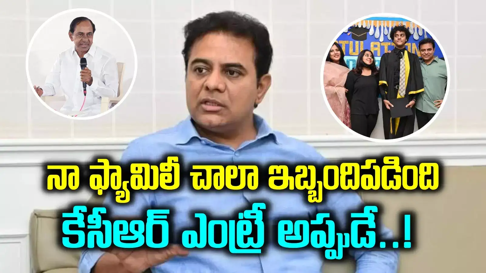 పాలిటిక్స్ నుంచి వెళ్లిపోవాలనుకున్నా.. నా పిల్లలు చాలా ఇబ్బంది పడ్డారు.. కేటీఆర్ ఎమోషనల్