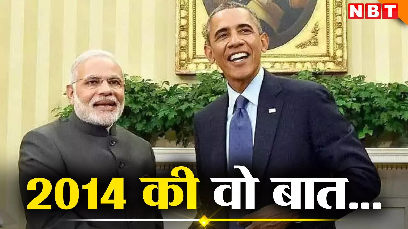 My mother's house is equal to your car… What did PM Modi say to Obama then?