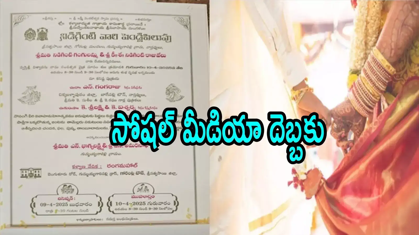 అనంతపురం: సోషల్ మీడియాలో వెడ్డింగ్ కార్డ్ వైరల్.. ఆగిపోయిన పెళ్లి, అసలు ట్విస్ట్ ఏంటంటే!