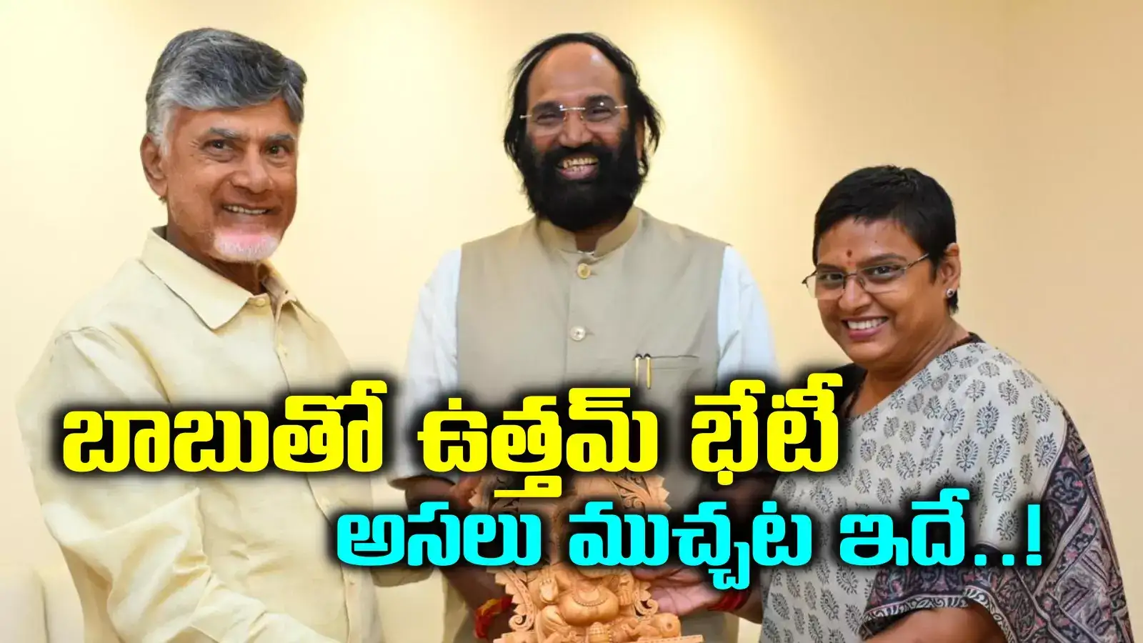 ఏపీ సీఎం చంద్రబాబుతో మంత్రి ఉత్తమ్ కుమార్ దంపతులు భేటీ.. అసలు విషయం ఇదే..!