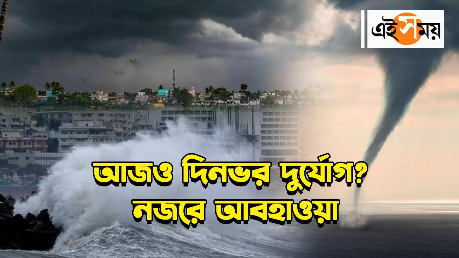West Bengal Weather,ঘূর্ণিঝড়ের বিদায়ে জেলায় জেলা তুমুল বৃষ্টি, নজরে আজকের আবহাওয়া – heavy rain forecast after cyclone remal landfall last night in west bengal 27 may kolkata weather update watch video