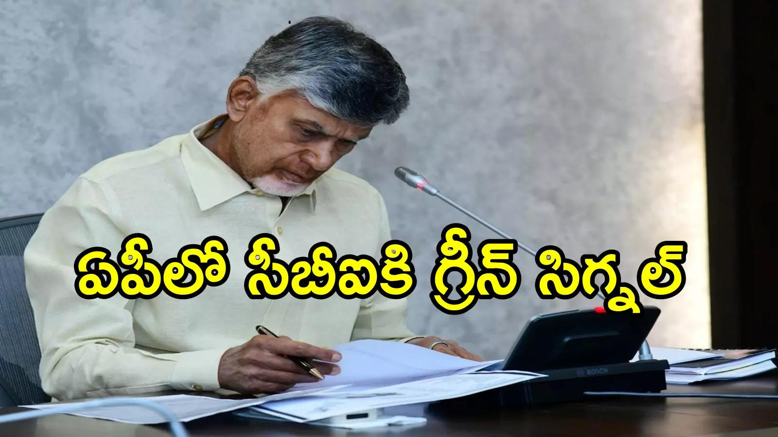 చంద్రబాబు సర్కార్ సంచలన నిర్ణయం.. సీబీఐకి గ్రీన్ సిగ్నల్, ఉత్తర్వులు జారీ