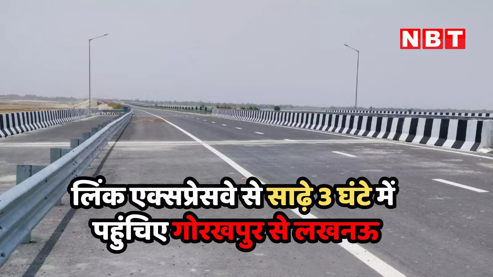 गोरखपुर से लखनऊ पहुंचिए साढ़े 3 घंटे में, 98% कंप्लीट हो गया लिंक एक्सप्रेसवे का काम, नए साल में उद्घाटन की तैयारी