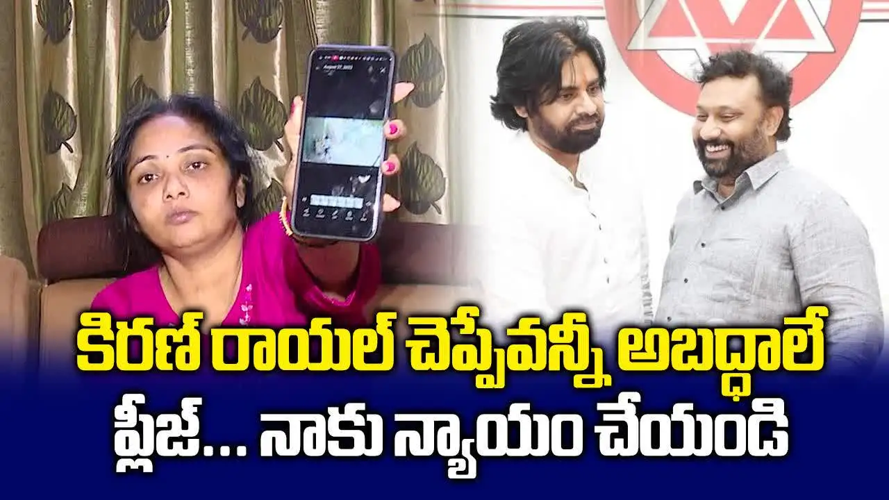 కిరణ్ రాయల్‌పై మహిళ సంచలన ఆరోపణలు