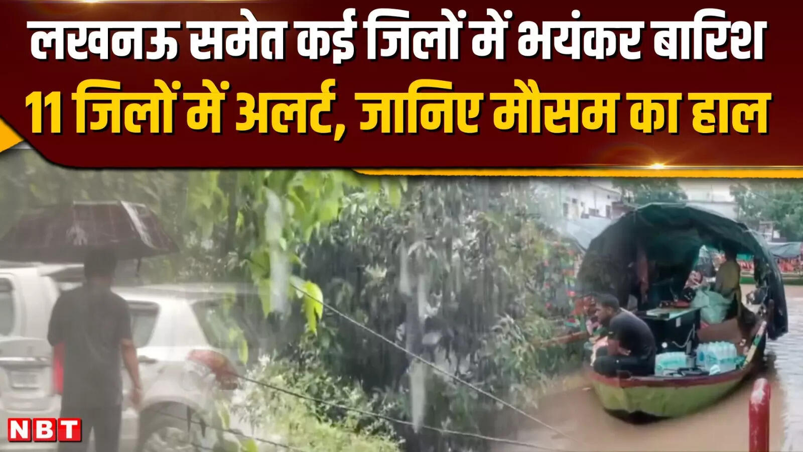 लखनऊ, कानपुर में जमकर बारिश, 11 जिलों में अलर्ट, जानिए आने वाले दिनों में क्या रहेगा मौसम का हाल ?