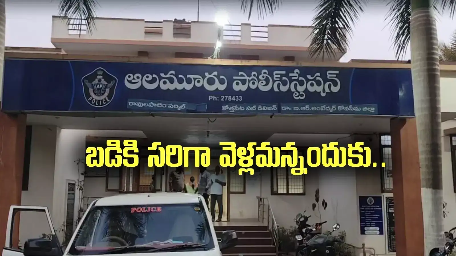 ఆరుగురు విద్యార్థులు అదృశ్యం.. అంతా బంధువులే, రివార్డు ప్రకటించిన పోలీసులు..