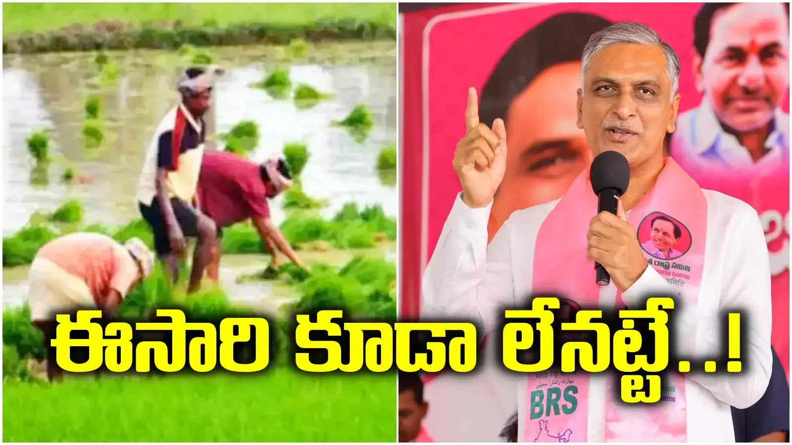 Harish Rao: 'ఈ ఖరీఫ్‌ సీజన్‌కు కూడా రైతు భరోసా లేనట్టే..!'