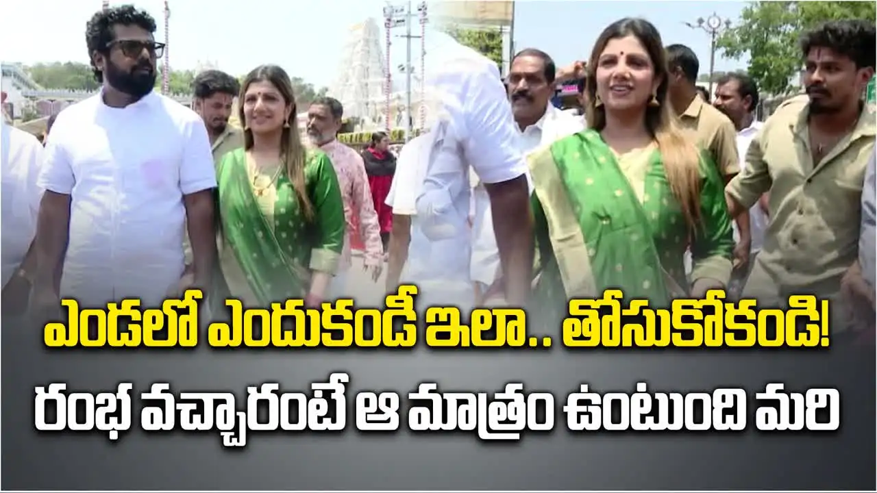 Rambha Tirumala: తిరుమలలో రంభ.. ఎలా మారిపోయిందో చూశారా?