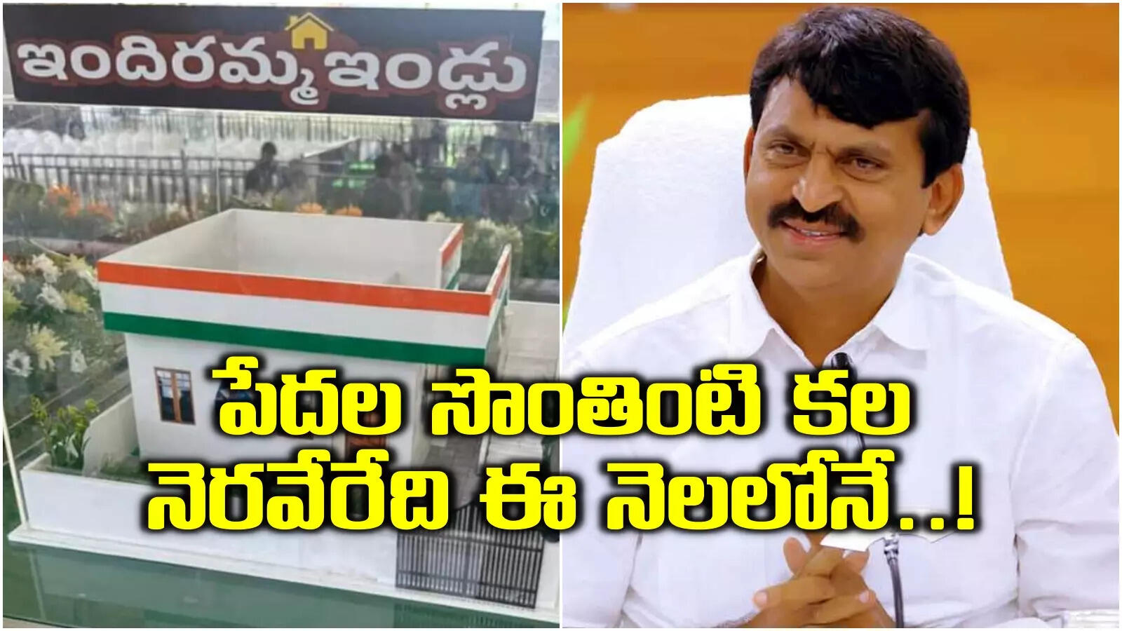 పేదలకు శుభవార్త.. ఈ నెలలోనే ఇందిరమ్మ ఇండ్ల పంపిణీ.. మొదటి విడతలోనే 4.5 లక్షల ఇళ్లు..!