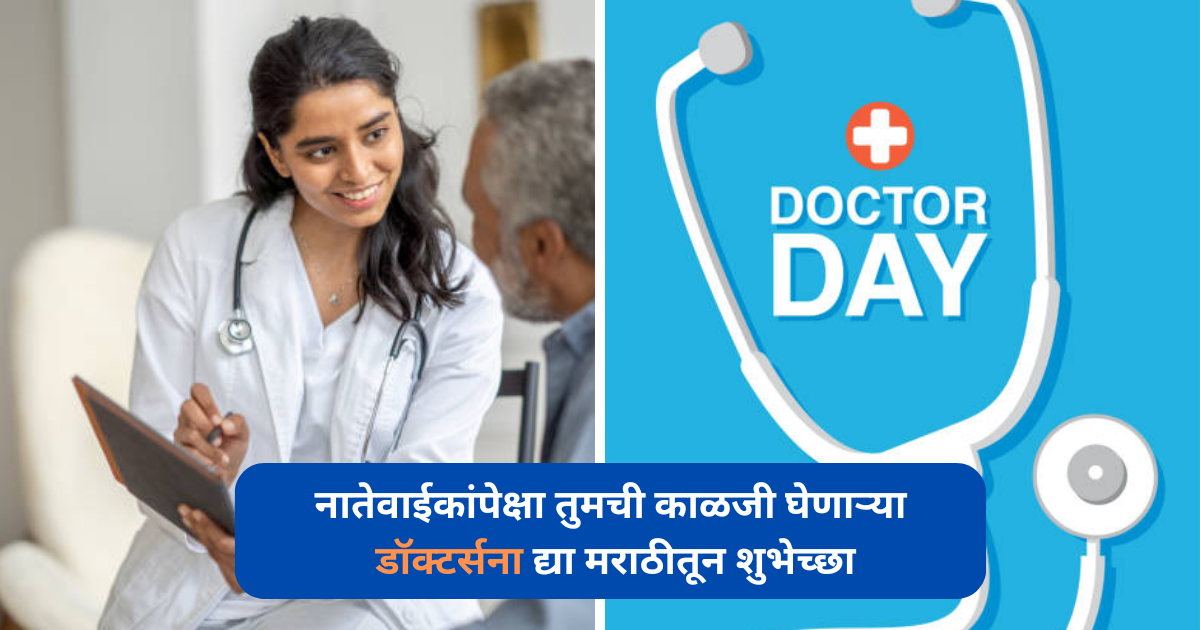 Happy Doctors Day Wishes In Marathi ; राष्ट्रीय डॉक्टर्स दिन दरवर्षी १