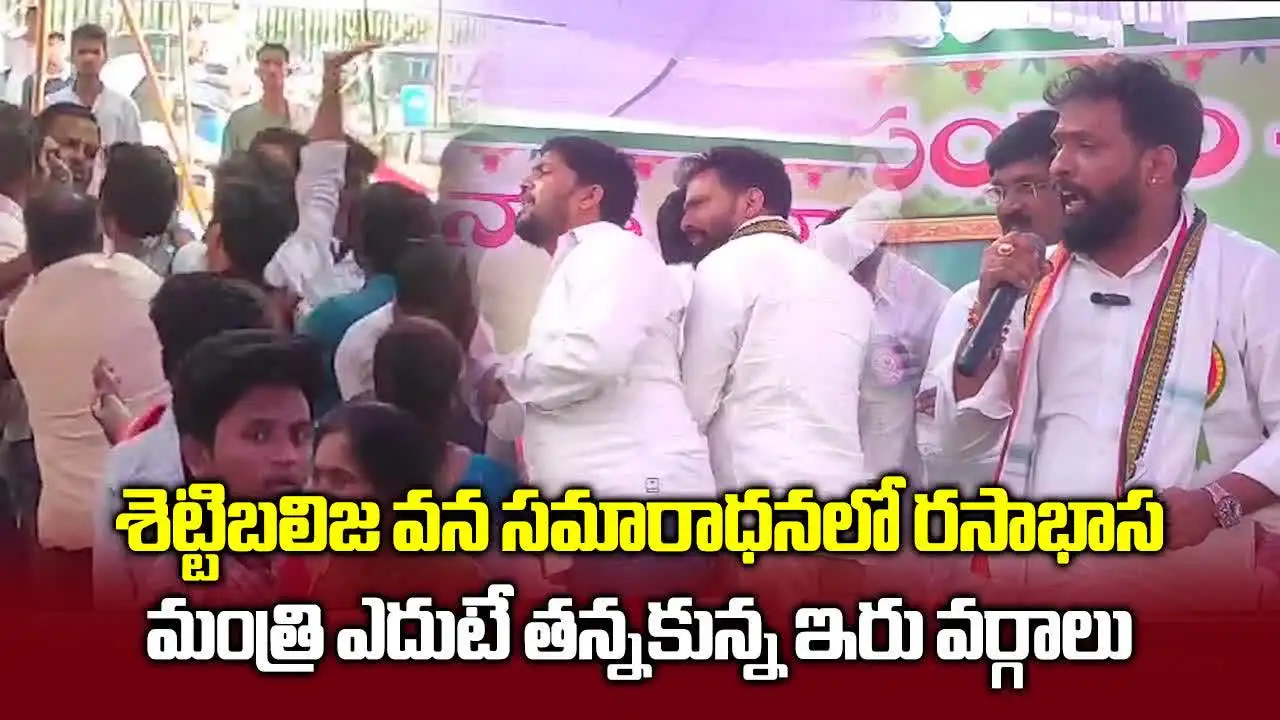 శెట్టిబలిజ వన సమారాధనలో రసాభాస.. మంత్రి ఎదుటే తన్నకున్న ఇరు వర్గాలు