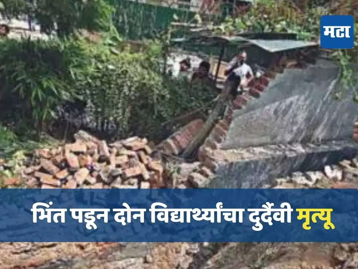बंद पोल्ट्री फार्मची भिंत कोसळली, वडिलांसमोर लेकाने जीव गमावला, दोन शाळकरी मुलांचा मृत्यू बंद पोल्ट्री फार्मची भिंत कोसळली, वडिलांसमोर लेकाने जीव गमावला, दोन शाळकरी मुलांचा मृत्यू