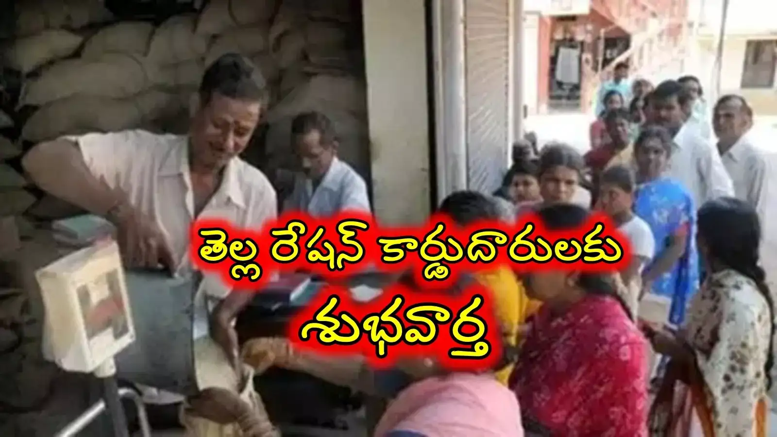 Ration Card Holders: మీకు రేషన్ కార్డు ఉందా..? అయితే భారీ శుభవార్త..