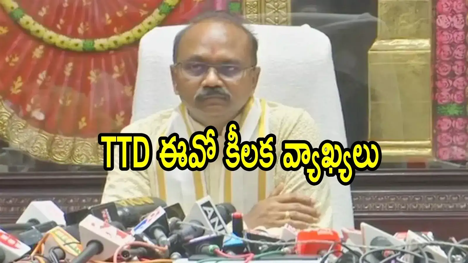 ఆయనకు 50 సార్లు తిరుమల ఆర్జిత సేవల టికెట్లు.. రూ.3 కోట్ల సరుకులకు రూ.25 కోట్లు చెల్లించారు: టీటీడీ ఈవో