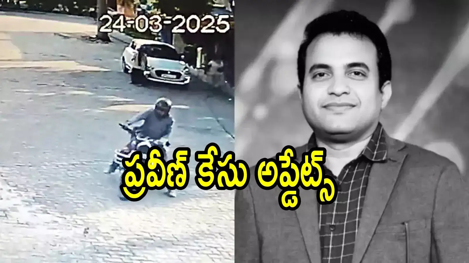 పాస్టర్ ప్రవీణ్ మృతిపై తప్పుడు ప్రచారం.. ఓ వ్యక్తిని అరెస్ట్ చేసిన పోలీసులు