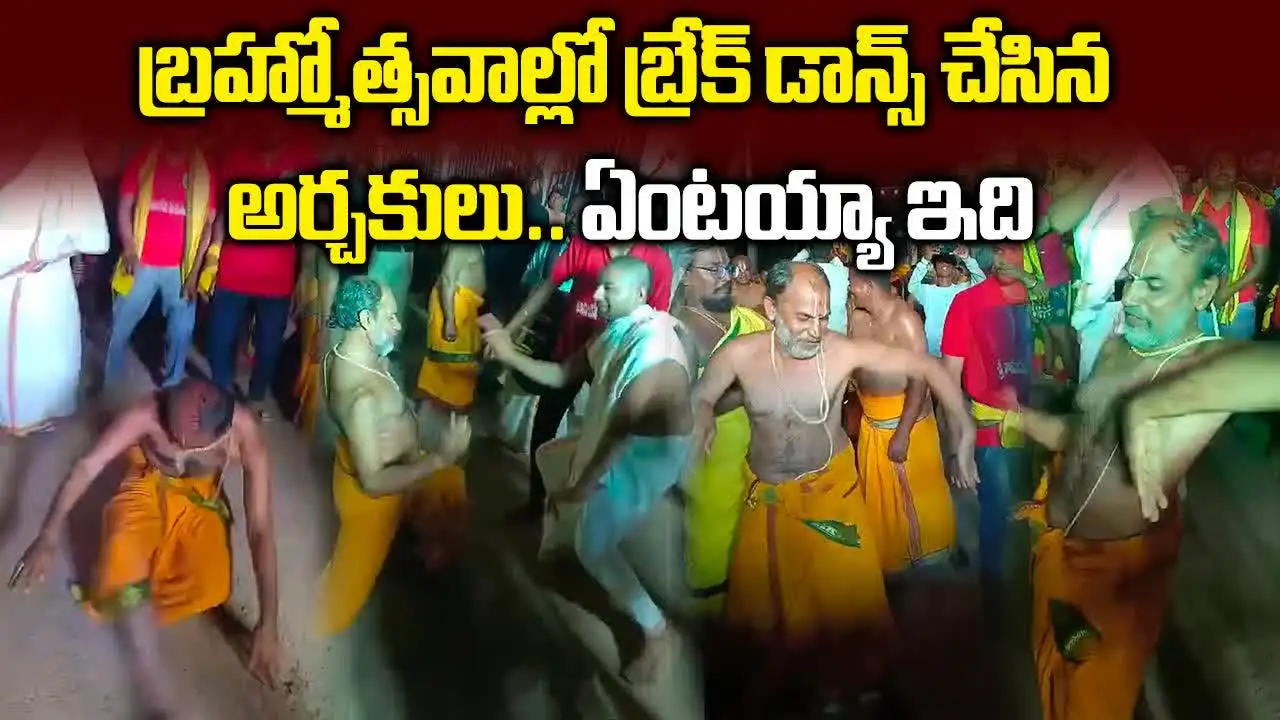 దేవుడి ఊరేగింపులు పూజారుల బ్రేక్ డ్యాన్స్‌లు.. వీడియో వైరల్