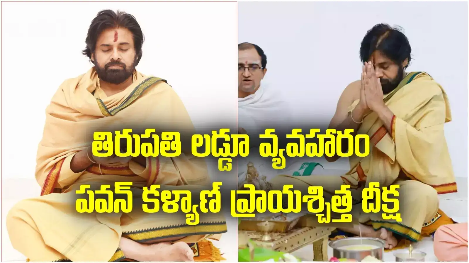 నన్ను మన్నించు స్వామీ.. పవన్ కళ్యాణ్ ప్రాయశ్చిత్త దీక్ష