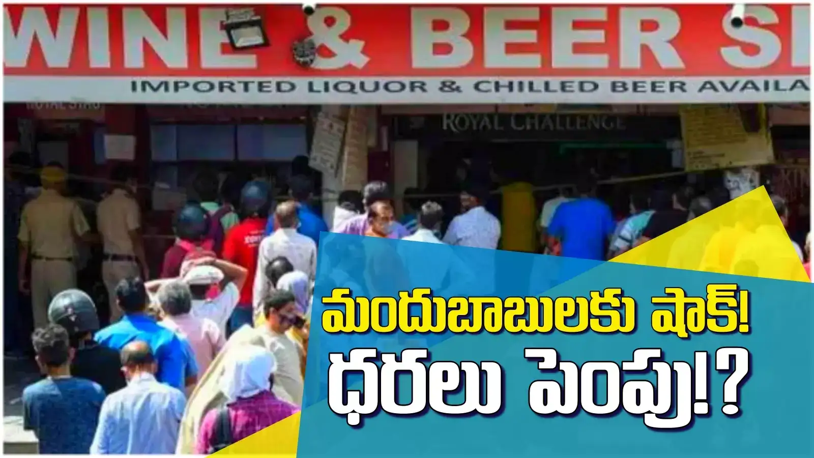 మద్యంప్రియులకు కిక్కుదిగిపోయే వార్త.. లిక్కర్ రేట్లు పెంచేందుకు సర్కార్ సిద్ధం..!?