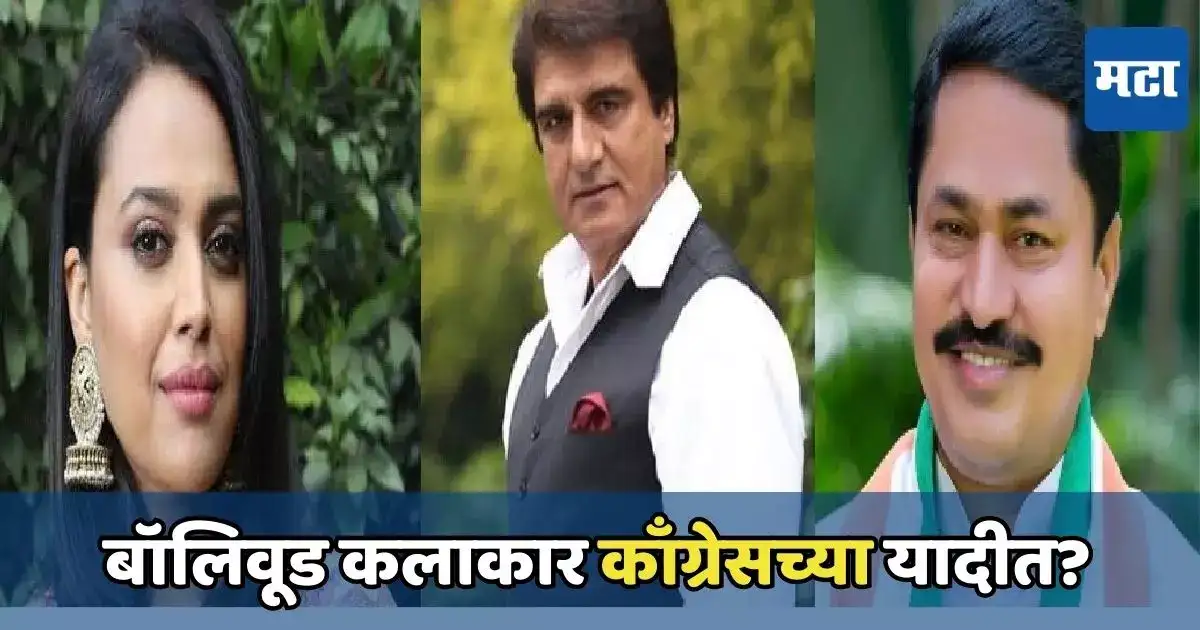 काँग्रेस उमेदवारांची घोषणा आज, मुंबईतून दोन फिल्मी कलाकारांची नावं चर्चेत काँग्रेस उमेदवारांची घोषणा आज, मुंबईतून दोन फिल्मी कलाकारांची नावं चर्चेत