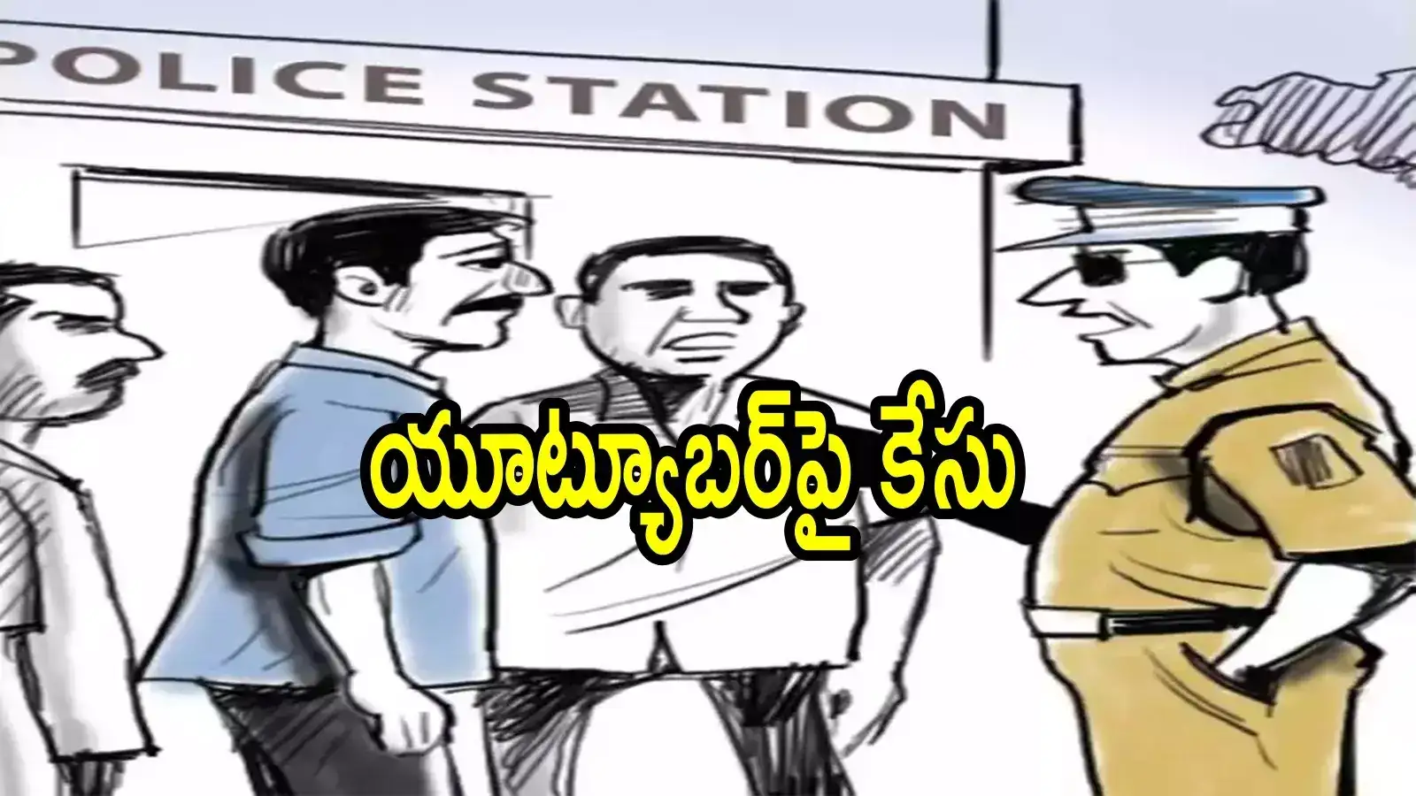 ఏపీలో యూట్యూబర్‌పై కేసు నమోదు.. బీజేపీ ఎమ్మెల్యే వీడియో అప్‌లోడ్ చేయడంతో