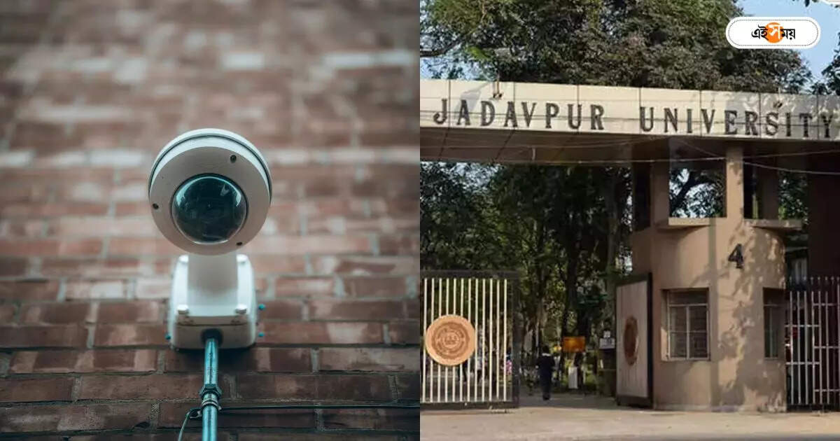 Jadavpur University News : ঘেরাওয়ের পর থেকে CCTV-হীন ক্যাম্পাস! UGC-কে তথ্য দিল যাদবপুর বিশ্ববিদ্যালয় – jadavpur university tells ugc there is no cctv camera since 2013 student protest