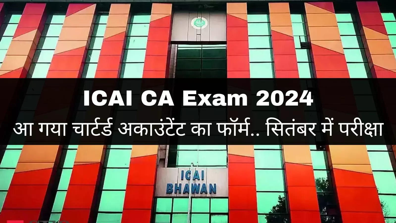 ICAI CA 2024: CA exam will be held in September, forms will be filled in July, see schedule of CA Foundation Inter