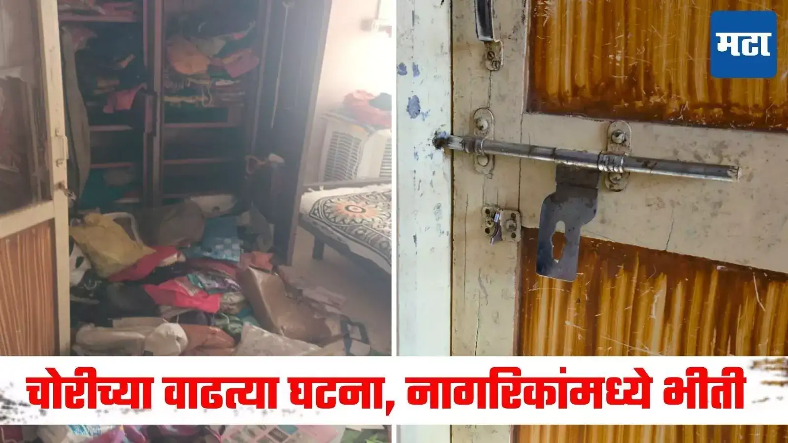 एकाच रात्री १३ घरफोडी, नागरिकांमध्ये भीतीचं वातावरण; दरोड्यांमुळे नंदुरबारमध्ये खळबळ एकाच रात्री १३ घरफोडी, नागरिकांमध्ये भीतीचं वातावरण; दरोड्यांमुळे नंदुरबारमध्ये खळबळ