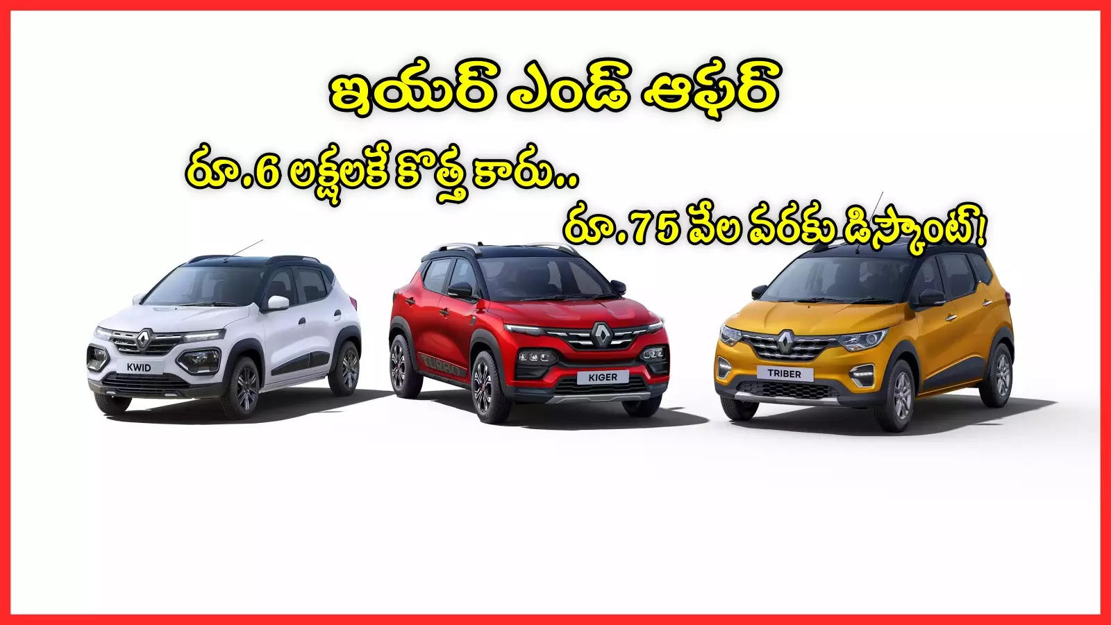 Car Offers: రూ.6 లక్షలకే కొత్త కారు.. ఆపై రూ.75 వేల వరకు తగ్గింపు.. డిసెంబర్ 31 వరకే ఛాన్స్!