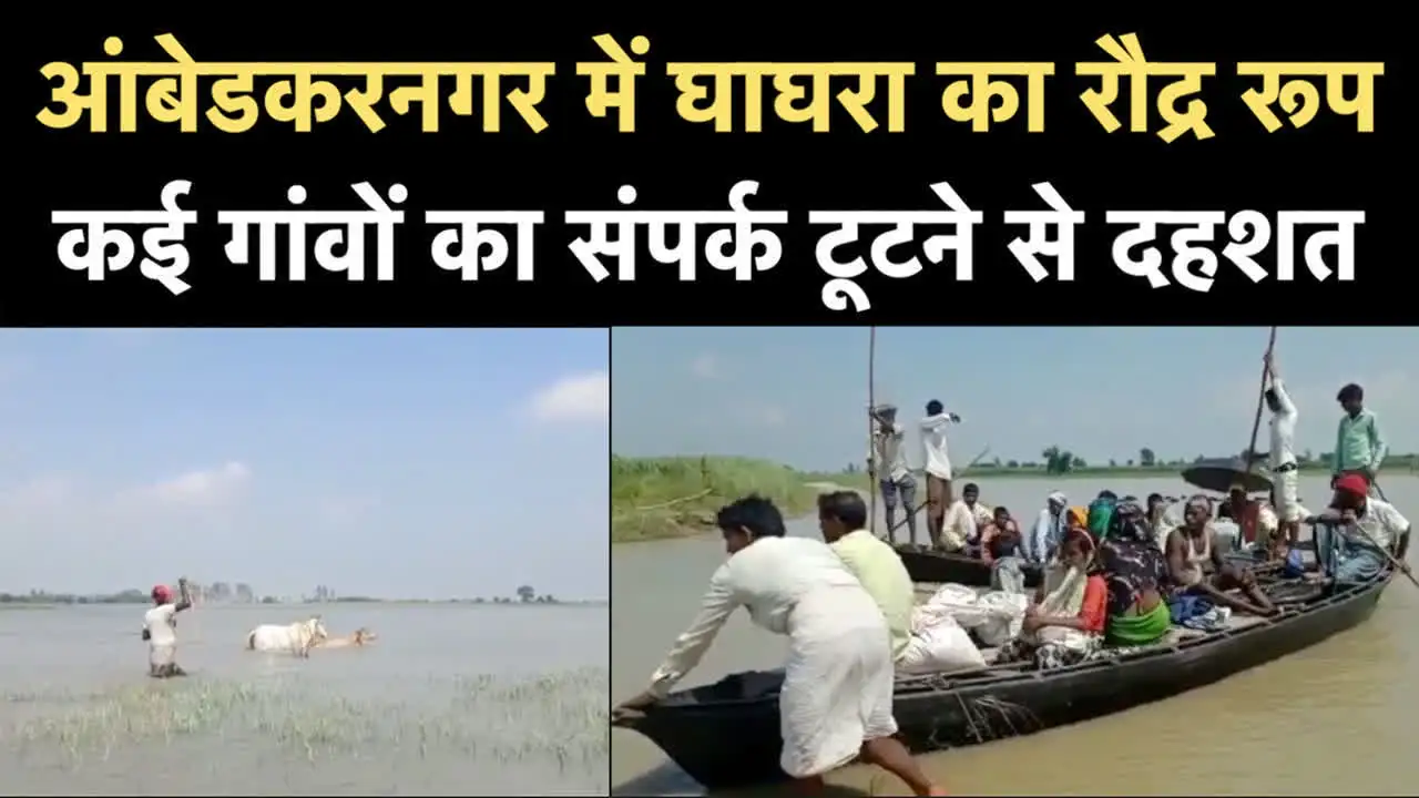 Ambedkarnagar Me Flood,Video: आंबेडकरनगर में घाघरा नदी की बाढ़ के चपेट में आए कई गांव - ghaghra river flood in ambedkarnagar tanda video - Navbharat Times