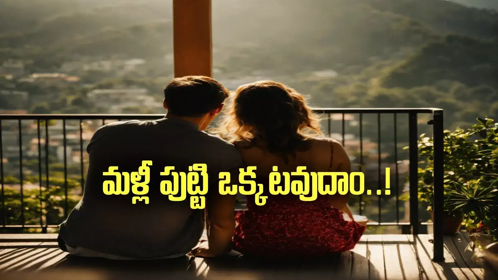 నెల్లూరు: ఈ జన్మలో ఒక్కటి కాలేకపోయాం.. మళ్లీ పుట్టి ఒక్కటవుదాం..