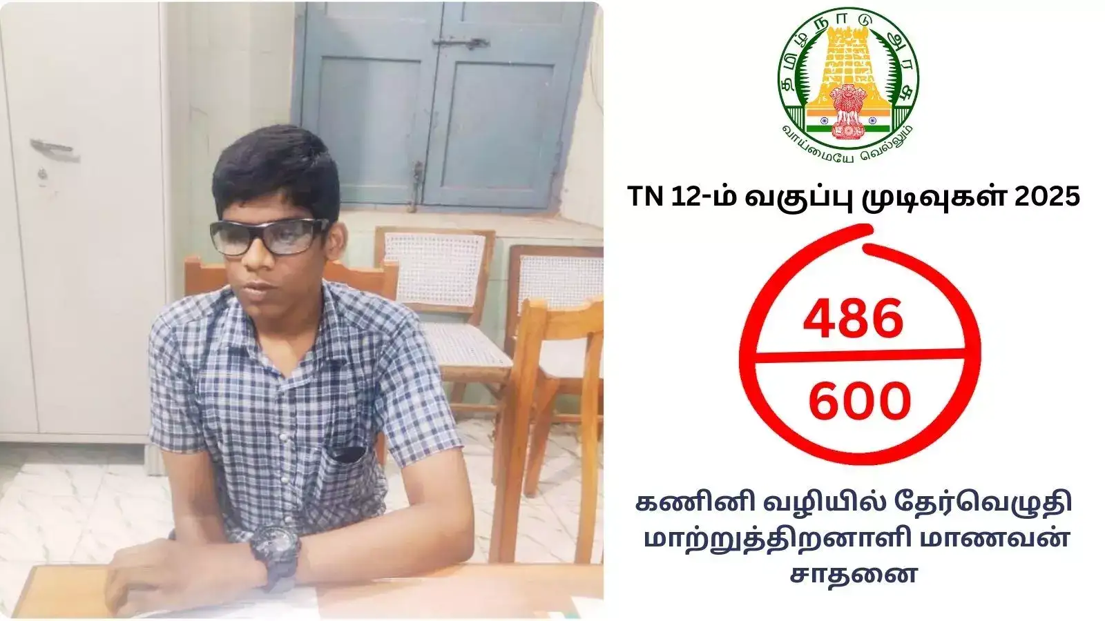 12-ம் வகுப்பு தேர்வை கணினி மூலம் எழுதிய மாணவர் 486 மதிப்பெண்கள் பெற்று சாதனை! குவியும் பாராட்டு 