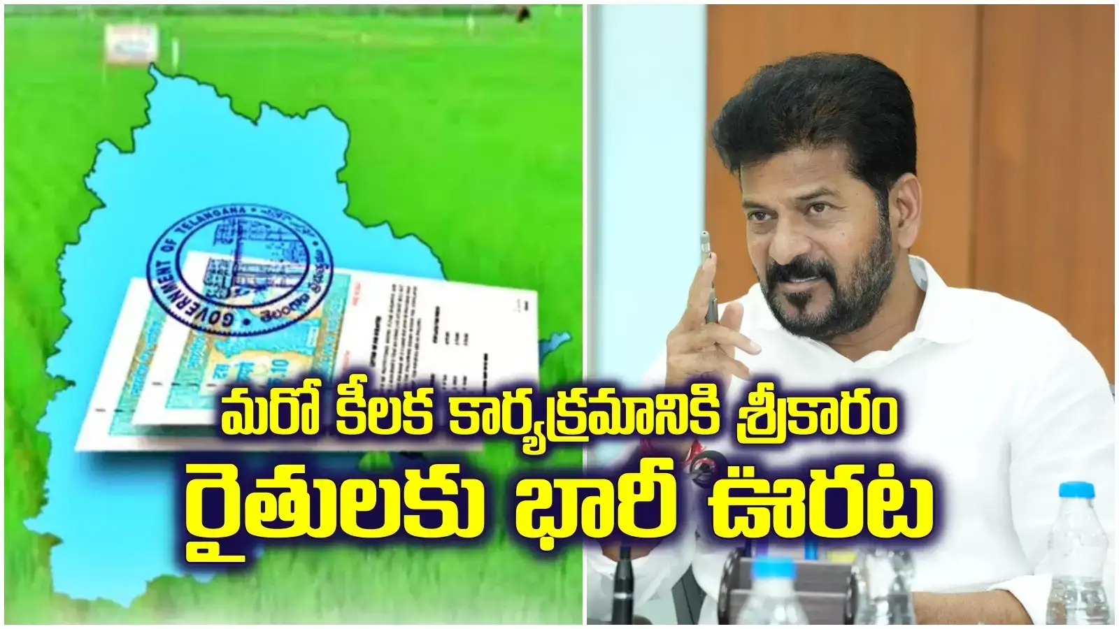 తెలంగాణ రైతులకు పండగలాంటి కబురు.. ప్రతిష్టాత్మక కార్యక్రమానికి సర్కార్ శ్రీకారం..!