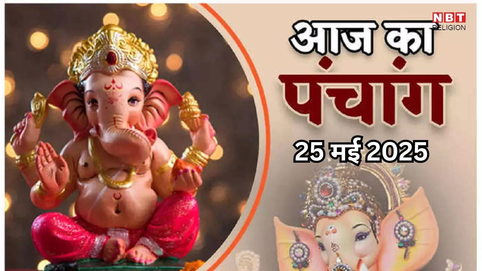 Aaj Ka Panchang, 25 May 2025 : आज मास शिवरात्रि व्रत, जानें शुभ मुहूर्त और राहुकाल का समय