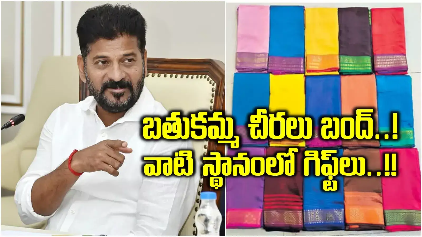 బతుకమ్మ కానుకపై రేవంత్ సర్కార్ సంచలన నిర్ణయం.. చీరల పంపిణీ బంద్.. వాటి స్థానంలో..!