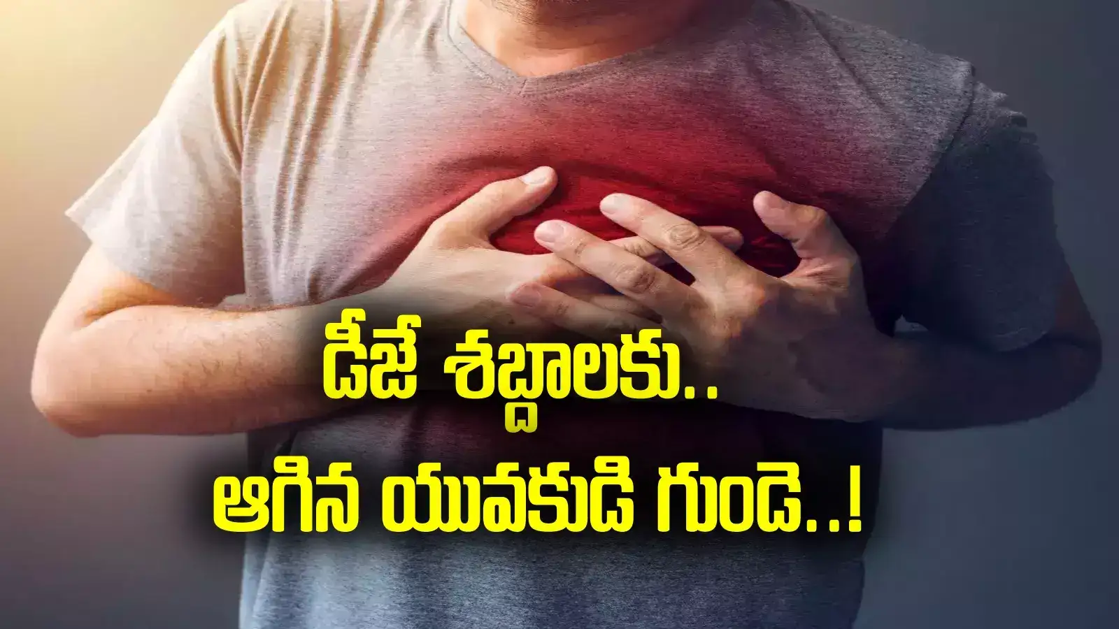 దసరా పండుగ వేడుకల్లో విషాదం.. డీజే సౌండ్‌కు ఆగిన గుండె!