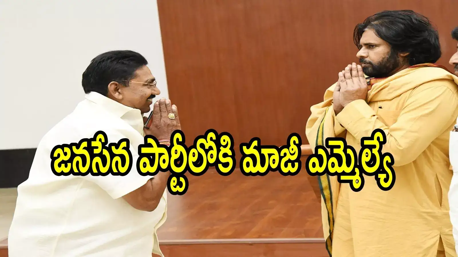 జనసేన పార్టీలో చేరుతున్న వైసీపీ మాజీ ఎమ్మెల్యే.. వైసీపీకి షాకిస్తూ, వారిని కూడా వెంట తీసుకెళుతున్నారుగా
