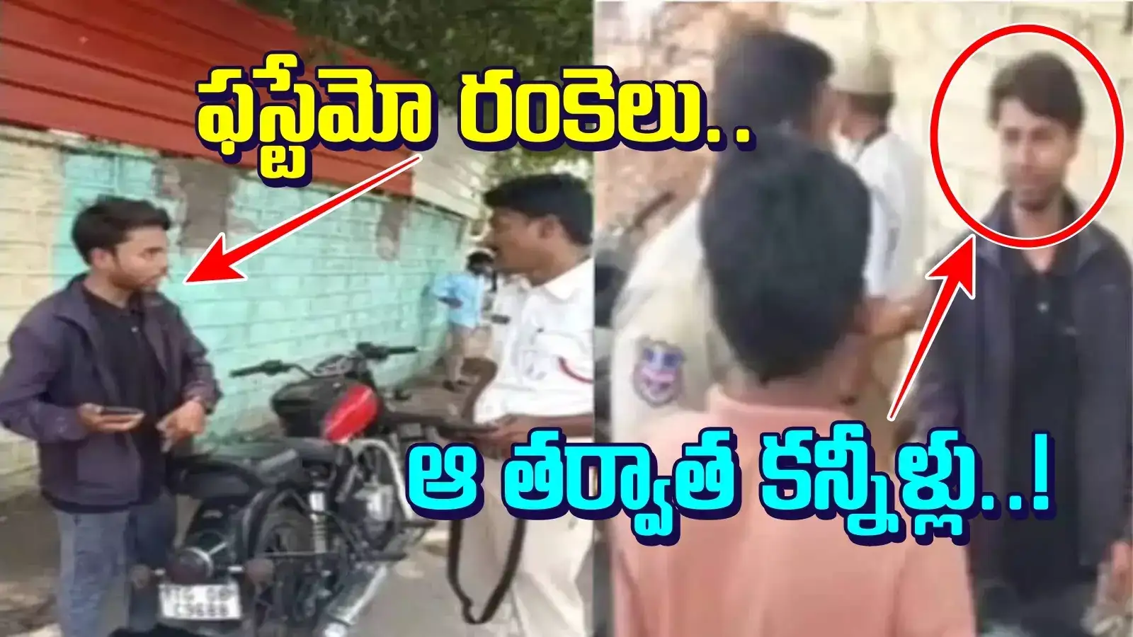 నన్నే ఆపుతావా.. బండి మీద చెయ్యి వేయ్ చూస్తా.. పోలీసులకే ధమ్కీ, కట్ చేస్తే..!!